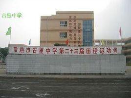 常熟古里中学最新爆料,揭秘校园风云背后的故事